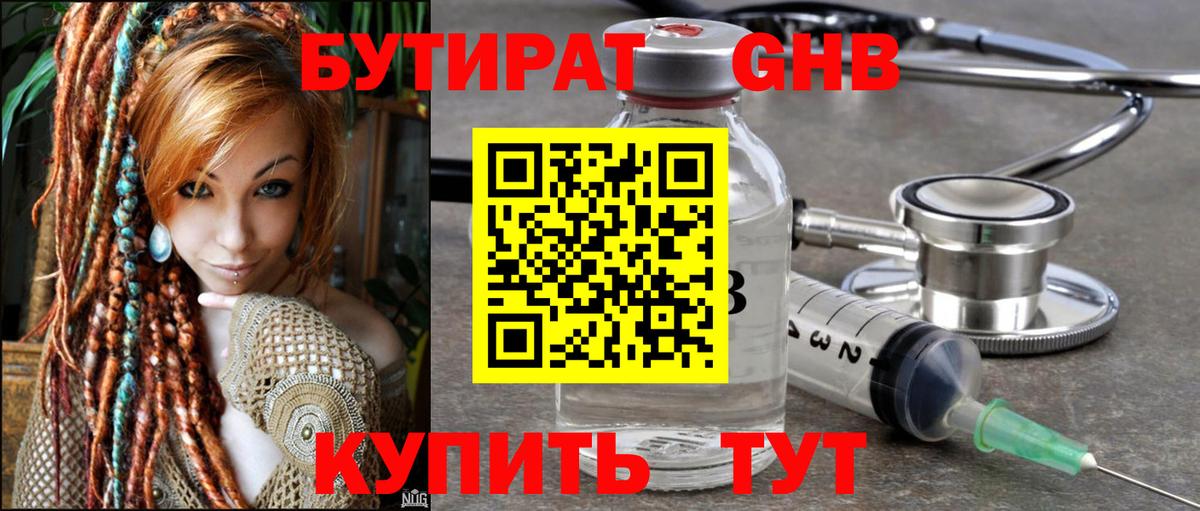 Бутират Butirat Керчь